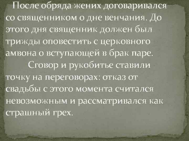  После обряда жених договаривался со священником о дне венчания. До этого дня священник