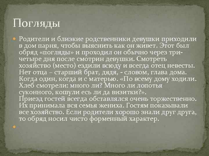 Погляды Родители и близкие родственники девушки приходили в дом парня, чтобы выяснить как он