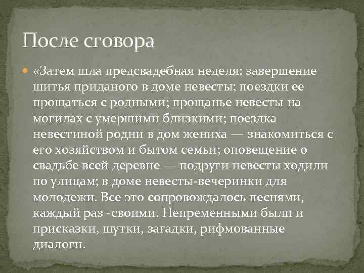 После сговора «Затем шла предсвадебная неделя: завершение шитья приданого в доме невесты; поездки ее