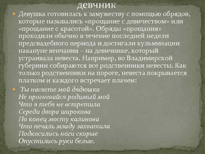 девчник Девушка готовилась к замужеству с помощью обрядов, которые назывались «прощание с девичеством» или