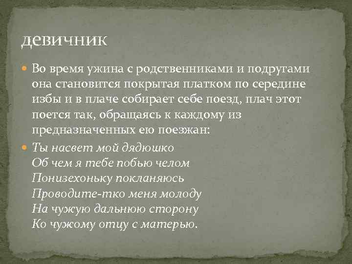 девичник Во время ужина с родственниками и подругами она становится покрытая платком по середине