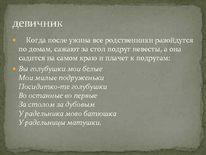 девичник Когда после ужина все родственники разойдутся по домам, сажают за стол подруг невесты,