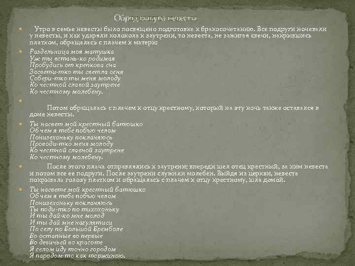 Обряд выкупа невесты Утро в семье невесты было посвящено подготовке к бракосочетанию. Все подруги