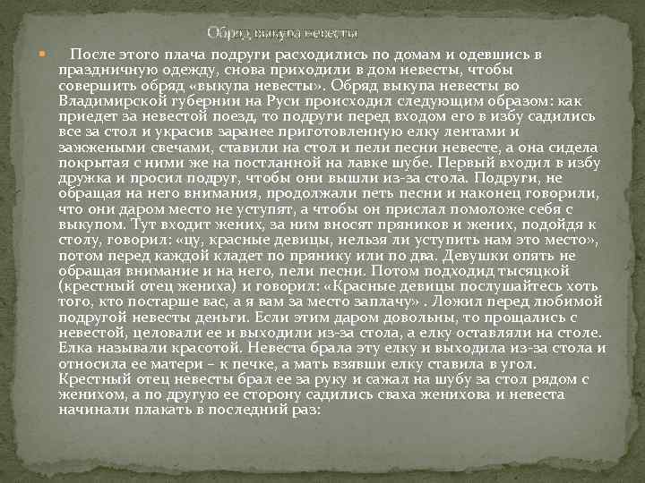 Обряд выкупа невесты После этого плача подруги расходились по домам и одевшись в праздничную