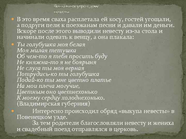 Венчальное утро в доме невесты В это время сваха расплетала ей косу, гостей угощали,