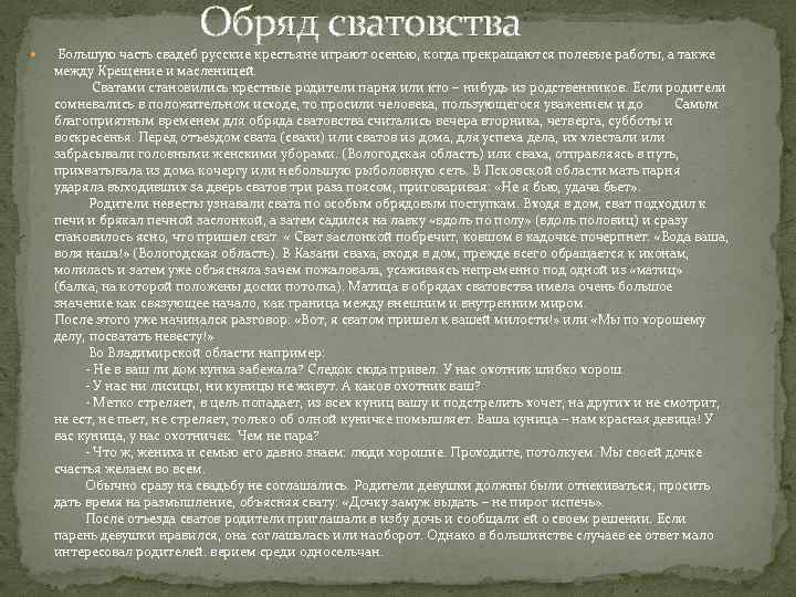 Обряд сватовства Большую часть свадеб русские крестьяне играют осенью, когда прекращаются полевые работы, а