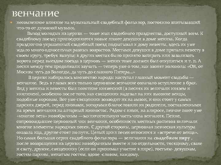 венчание несомненное влияние на музыкальный свадебный фольклор, постоянно впитывавший что-то от духовной музыки. Выход