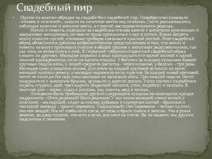 Свадебный пир Одним из важных обрядов на свадьбе был свадебный пир. Новобрачных называли «князем