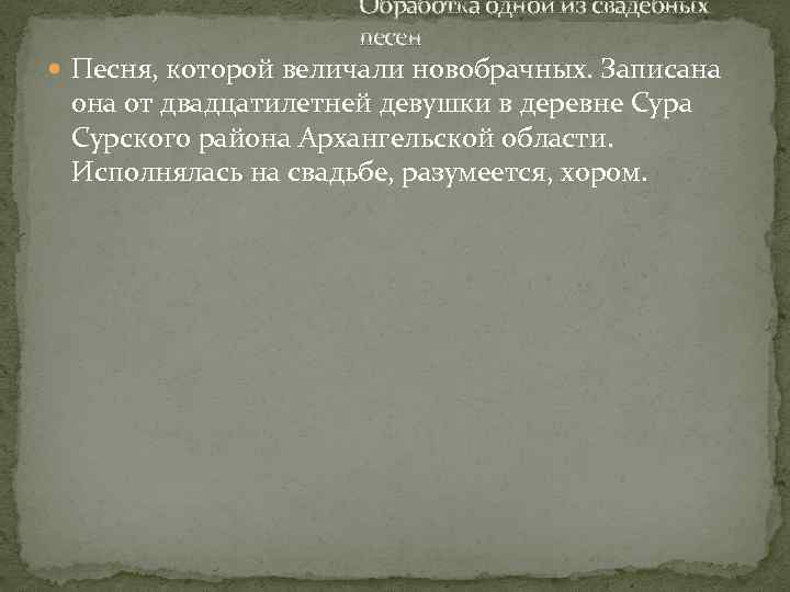 Обработка одной из свадебных песен Песня, которой величали новобрачных. Записана она от двадцатилетней девушки