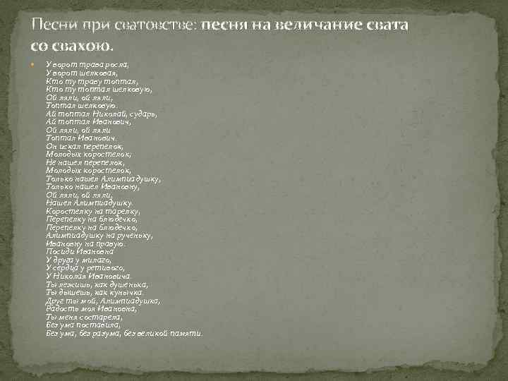 Песни при сватовстве: песня на величание свата со свахою. У ворот трава росла, У