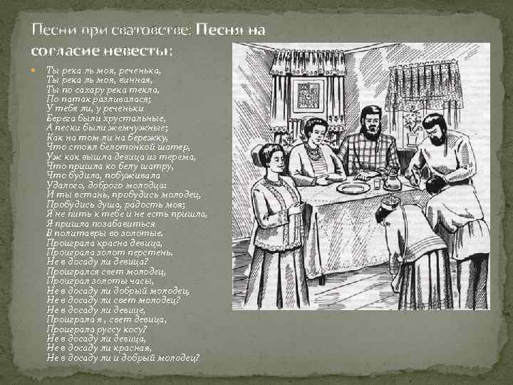 Песнь реки. Ты река ль моя реченька. Ты река ль моя реченька текст. Песня ты река моя реченька. Русские народные Свадебные песни тексты.