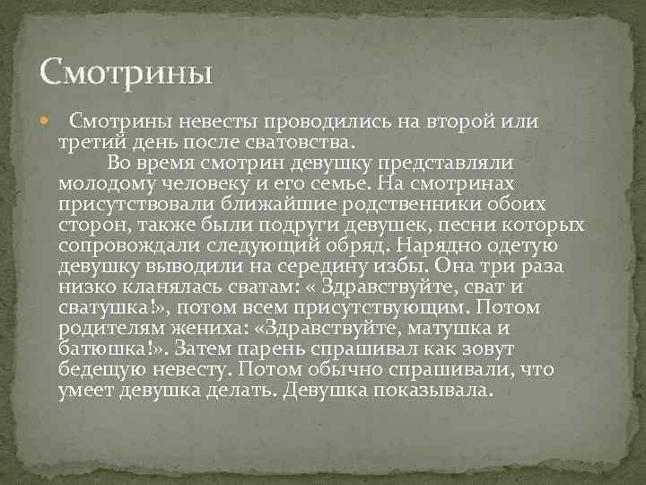 Смотрины невесты проводились на второй или третий день после сватовства. Во время смотрин девушку