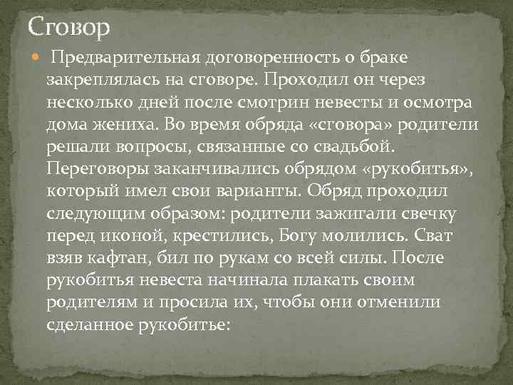 Сговор Предварительная договоренность о браке закреплялась на сговоре. Проходил он через несколько дней после