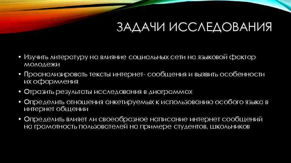 ЗАДАЧИ ИССЛЕДОВАНИЯ • Изучить литературу на влияние социальных сети на языковой фактор молодежи •