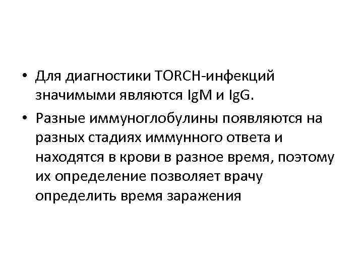  • Для диагностики TORCH-инфекций значимыми являются Ig. M и Ig. G. • Разные