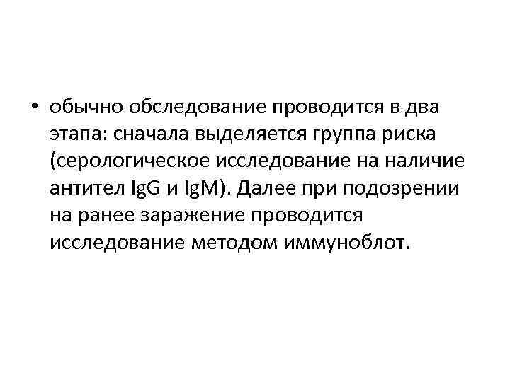  • обычно обследование проводится в два этапа: сначала выделяется группа риска (серологическое исследование