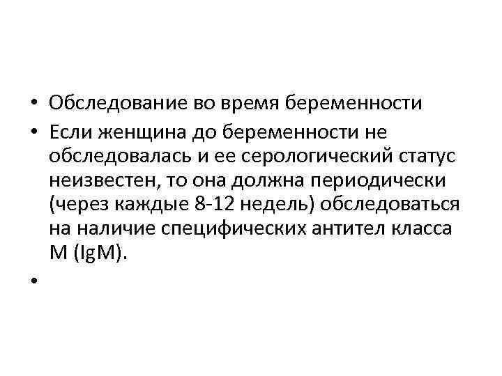  • Обследование во время беременности • Если женщина до беременности не обследовалась и