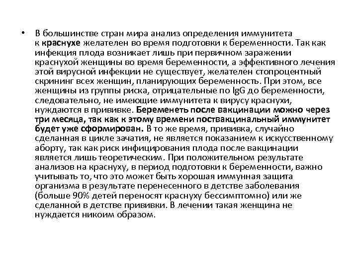  • В большинстве стран мира анализ определения иммунитета к краснухе желателен во время