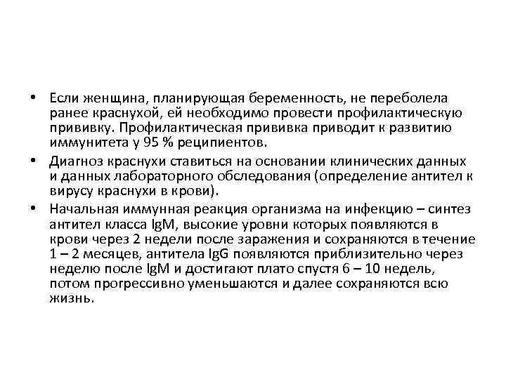  • Если женщина, планирующая беременность, не переболела ранее краснухой, ей необходимо провести профилактическую