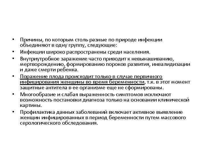  • Причины, по которым столь разные по природе инфекции объединяют в одну группу,