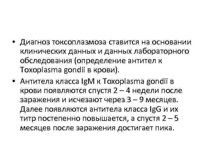  • Диагноз токсоплазмоза ставится на основании клинических данных и данных лабораторного обследования (определение