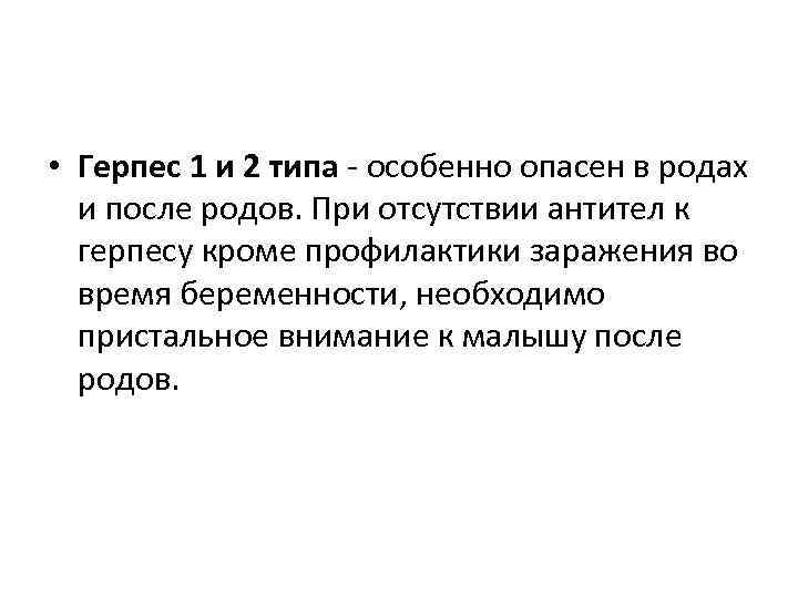  • Герпес 1 и 2 типа - особенно опасен в родах и после