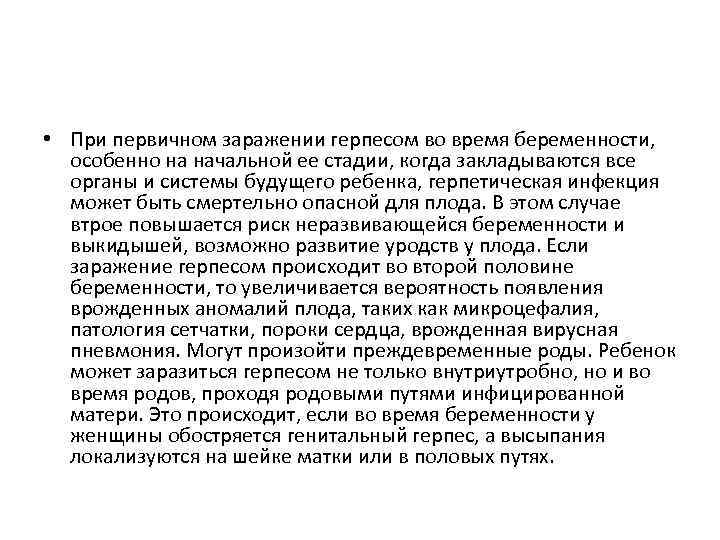  • При первичном заражении герпесом во время беременности, особенно на начальной ее стадии,