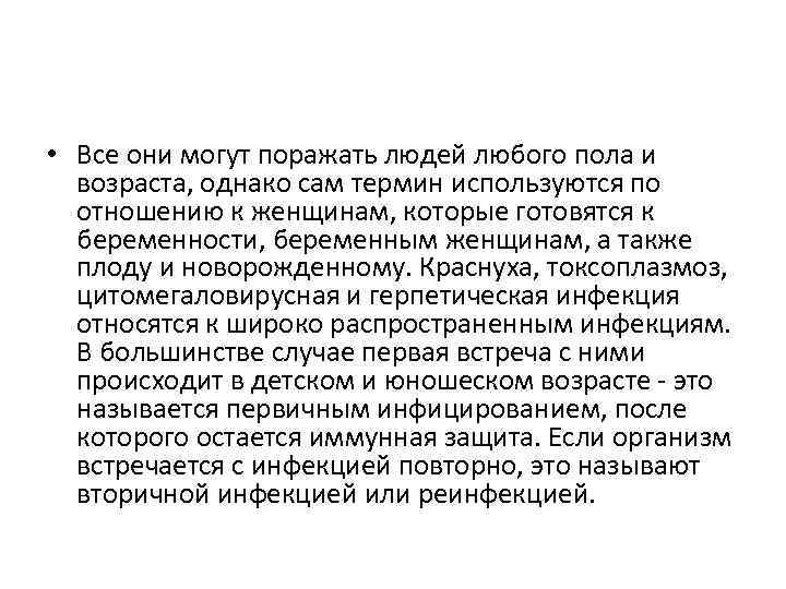  • Все они могут поражать людей любого пола и возраста, однако сам термин