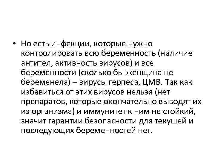  • Но есть инфекции, которые нужно контролировать всю беременность (наличие антител, активность вирусов)