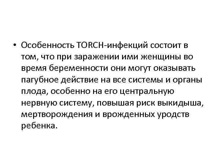  • Особенность TORCH-инфекций состоит в том, что при заражении ими женщины во время