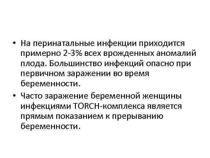  • На перинатальные инфекции приходится примерно 2 -3% всех врожденных аномалий плода. Большинство