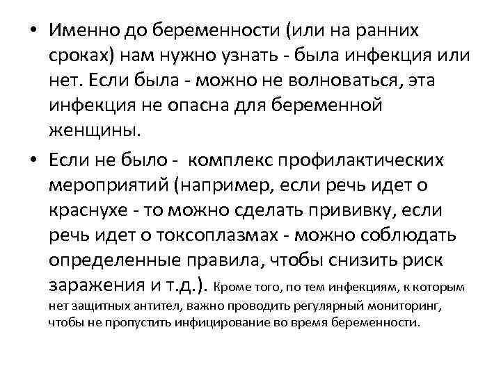  • Именно до беременности (или на ранних сроках) нам нужно узнать - была