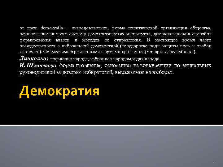 от греч. demokratia – «народовластие» , форма политической организации общества, осуществляемая через систему демократических