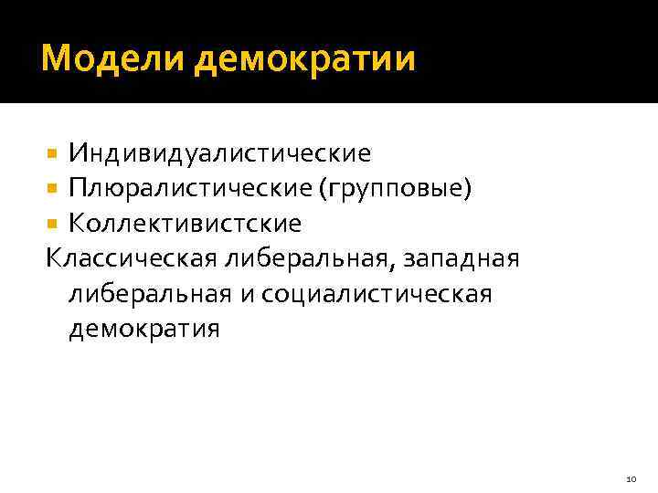 Народовластие 10. Модели демократии. Теоретические модели демократии. Классические модели демократии. Индивидуалистический концепции демократии это.