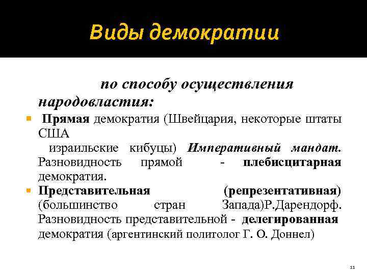 Формы демократического государства. Виды демократии. Примеры прямой демократии. Страны с плебисцитарной демократией. Виды демократии с примерами стран.