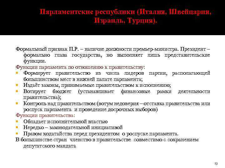 Парламентские республики (Италия, Швейцария, Израиль, Турция). Формальный признак П. Р. – наличие должности премьер
