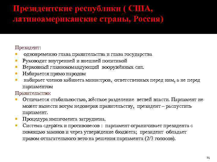 Президентские республики ( США, латиноамериканские страны, Россия) Президент: одновременно глава правительства и глава государства