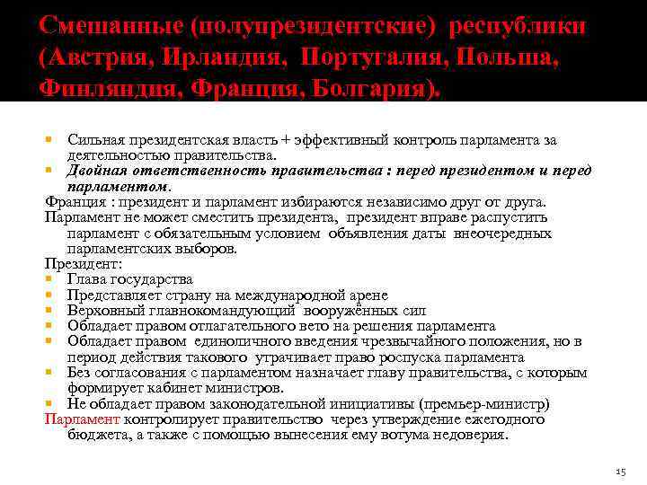 Смешанные (полупрезидентские) республики (Австрия, Ирландия, Португалия, Польша, Финляндия, Франция, Болгария). Сильная президентская власть +