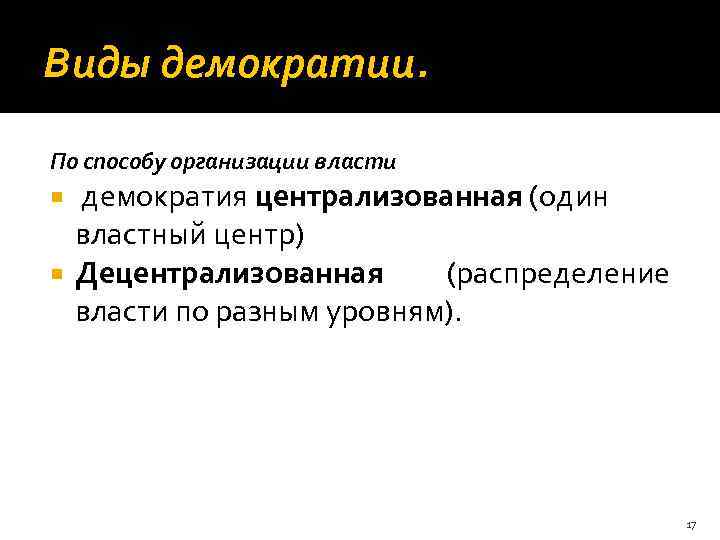 Виды демократии. По способу организации власти демократия централизованная (один властный центр) Децентрализованная (распределение власти