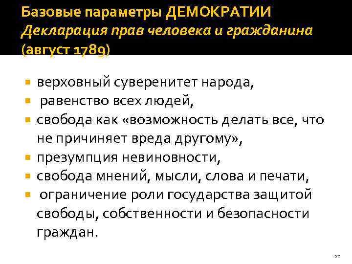 Базовые параметры ДЕМОКРАТИИ Декларация прав человека и гражданина (август 1789) верховный суверенитет народа, равенство
