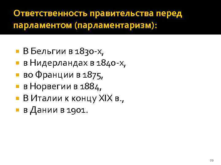 Ответственность правительства перед парламентом (парламентаризм): В Бельгии в 1830 -х, в Нидерландах в 1840
