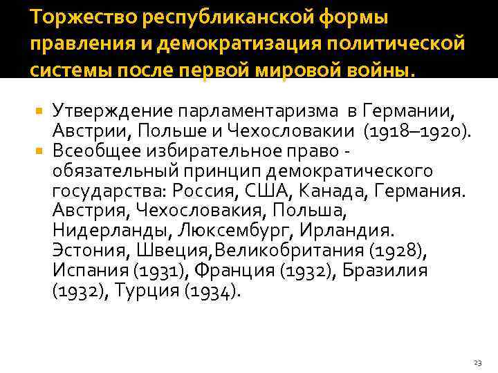 Торжество республиканской формы правления и демократизация политической системы после первой мировой войны. Утверждение парламентаризма