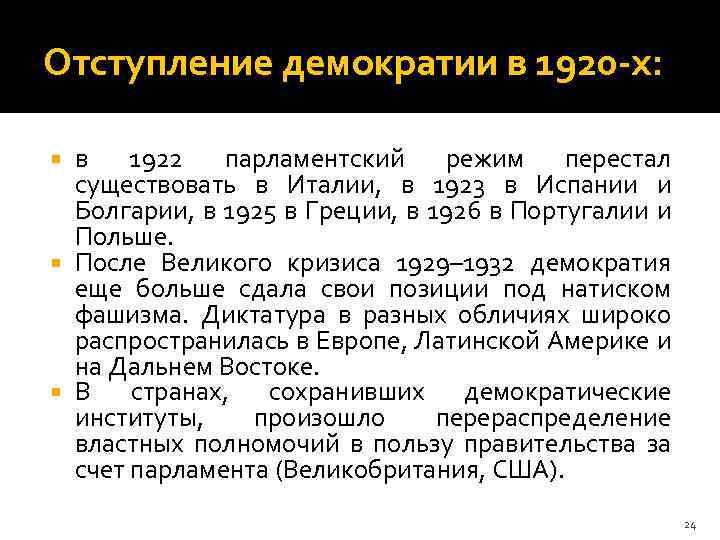Отступление демократии в 1920 -х: в 1922 парламентский режим перестал существовать в Италии, в