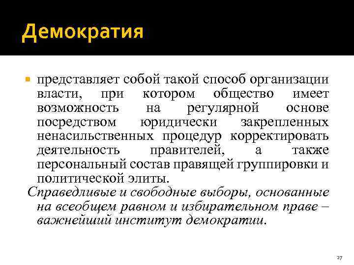 Демократия представляет собой такой способ организации власти, при котором общество имеет возможность на регулярной