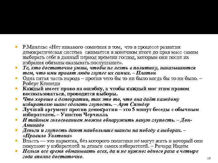  Р. Михельс «Нет никакого сомнения в том, что в процессе развития демократическая система