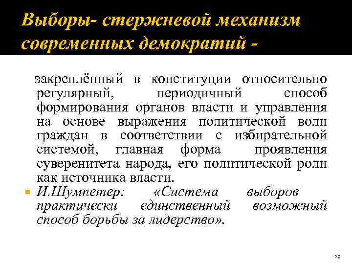 Выборы- стержневой механизм современных демократий закреплённый в конституции относительно регулярный, периодичный способ формирования органов