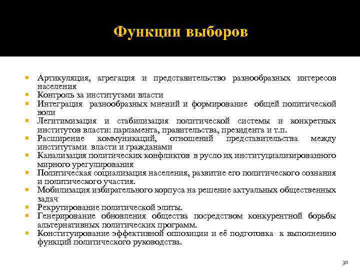 Функции выборов Артикуляция, агрегация и представительство разнообразных интересов населения Контроль за институтами власти Интеграция