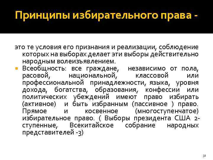 Принципы избирательного права это те условия его признания и реализации, соблюдение которых на выборах