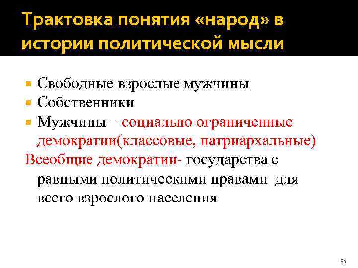 Трактовка понятия «народ» в истории политической мысли Свободные взрослые мужчины Собственники Мужчины – социально