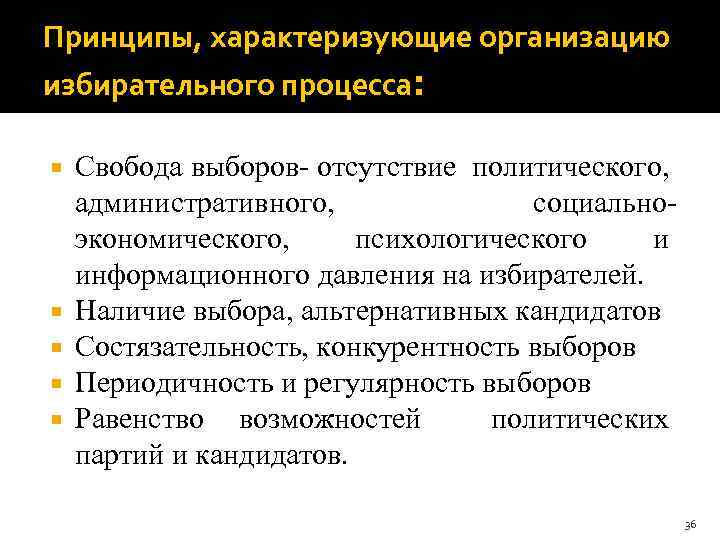 Принципы, характеризующие организацию избирательного процесса: Свобода выборов отсутствие политического, административного, социально экономического, психологического и